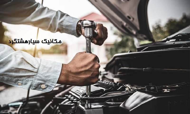 شماره مکانیک سیار هشتگرد