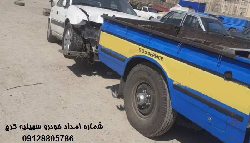 شماره امداد خودرو سهیلیه کرج