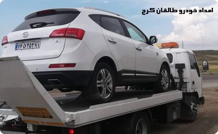امداد خودرو طالقان کرج
