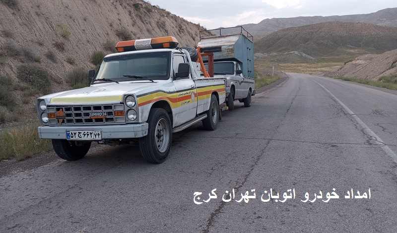 امداد خودرو در اتوبان کرج