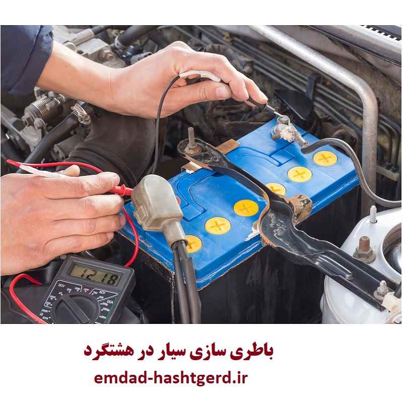 شماره باطری سازی سیار هشتگرد