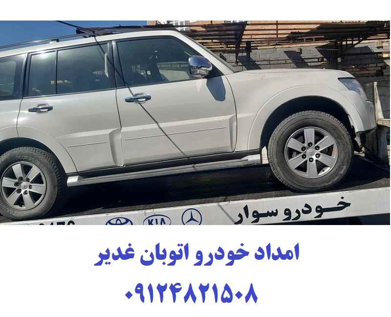 شماره امداد خودرو اتوبان غدیر