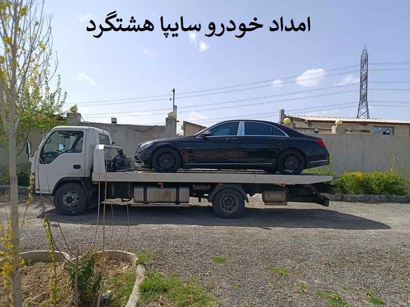 شماره  امداد خودرو سایپا هشتگرد