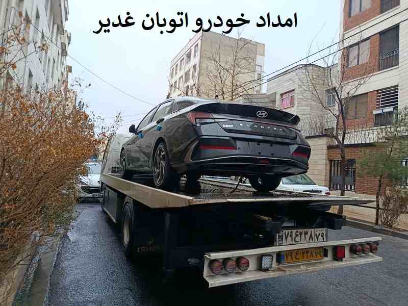 شماره امداد خودرو اتوبان غدیر