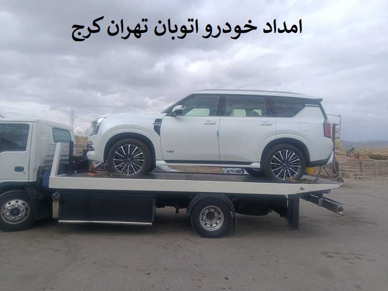 امداد خودرو اتوبان تهران کرج