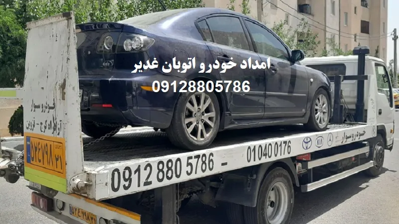 امداد خودرو اتوبان غدیر - اعزام فوری امدادگر