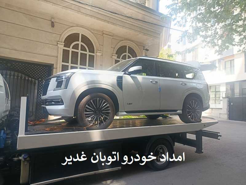 امداد خودرو اتوبان غدیر - اعزام فوری امدادگر