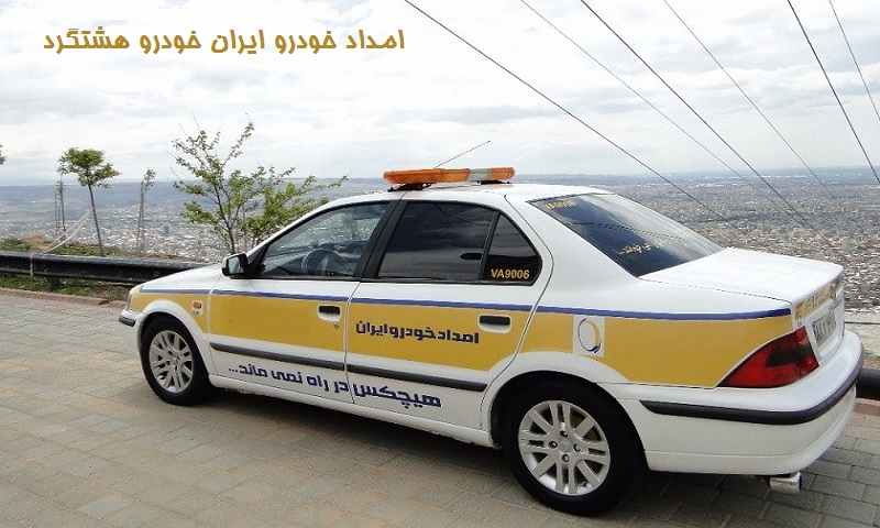 امداد خودرو ایران خودرو هشتگرد