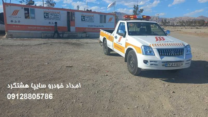 امداد خودرو سایپا هشتگرد - کمک رسانی در جاده