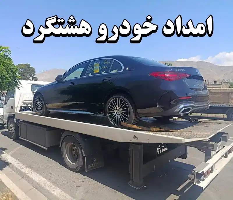 امداد خودرو هشتگرد   اعزام  ساعته و فوری امدادگر