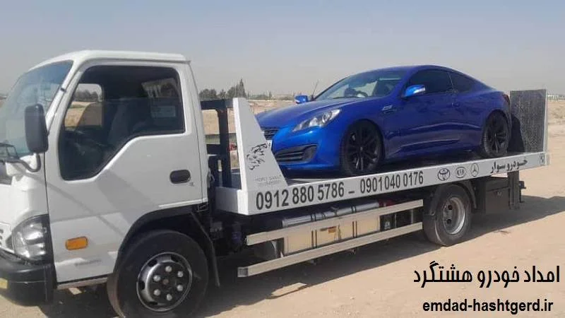 امداد خودرو هشتگرد