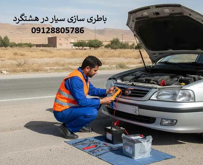 باطری سازی سیار هشتگرد - تعویض باتری ماشین در محل