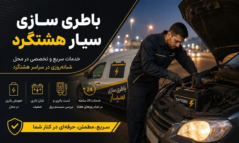 باطری سازی سیار هشتگرد - تعویض باتری ماشین در محل
