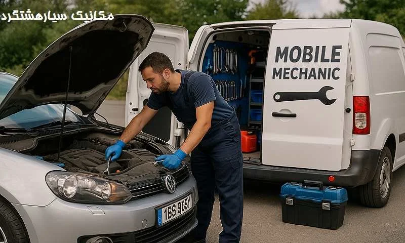 مکانیک سیار هشتگرد - تعمیر خودرو در محل